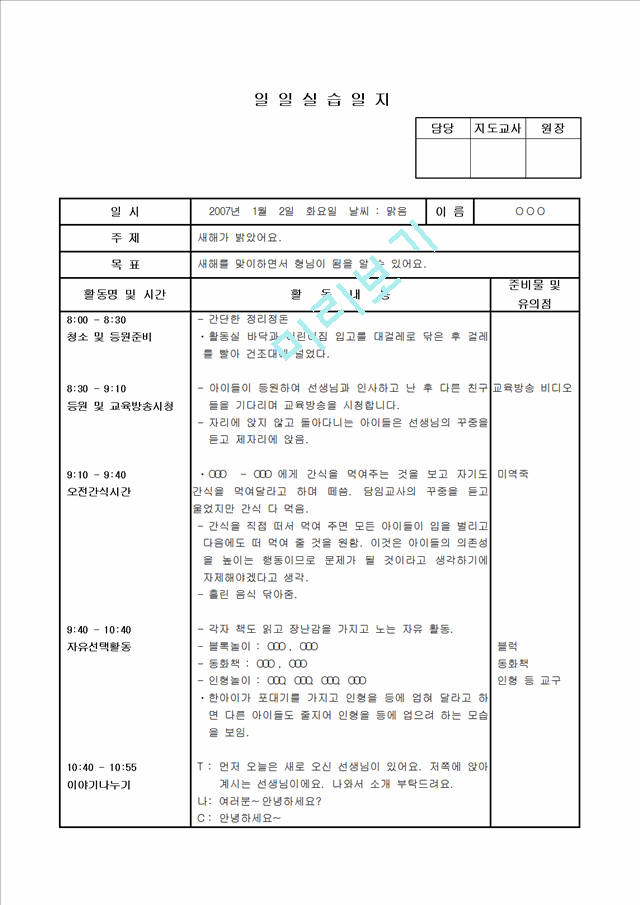 [보육 실습] 어린이집 보육 실습 일지 1주차 - 5일간.hwp